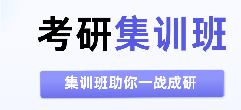 精选一览!广东考研集训营辅导机构名单一览
