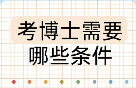 考博必读！国内好评如潮的医学博士考取辅导规划机构