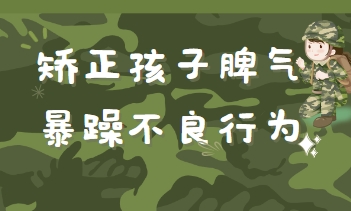衡阳青少年叛逆学校：如何有效改善脾气暴躁开启美好未来