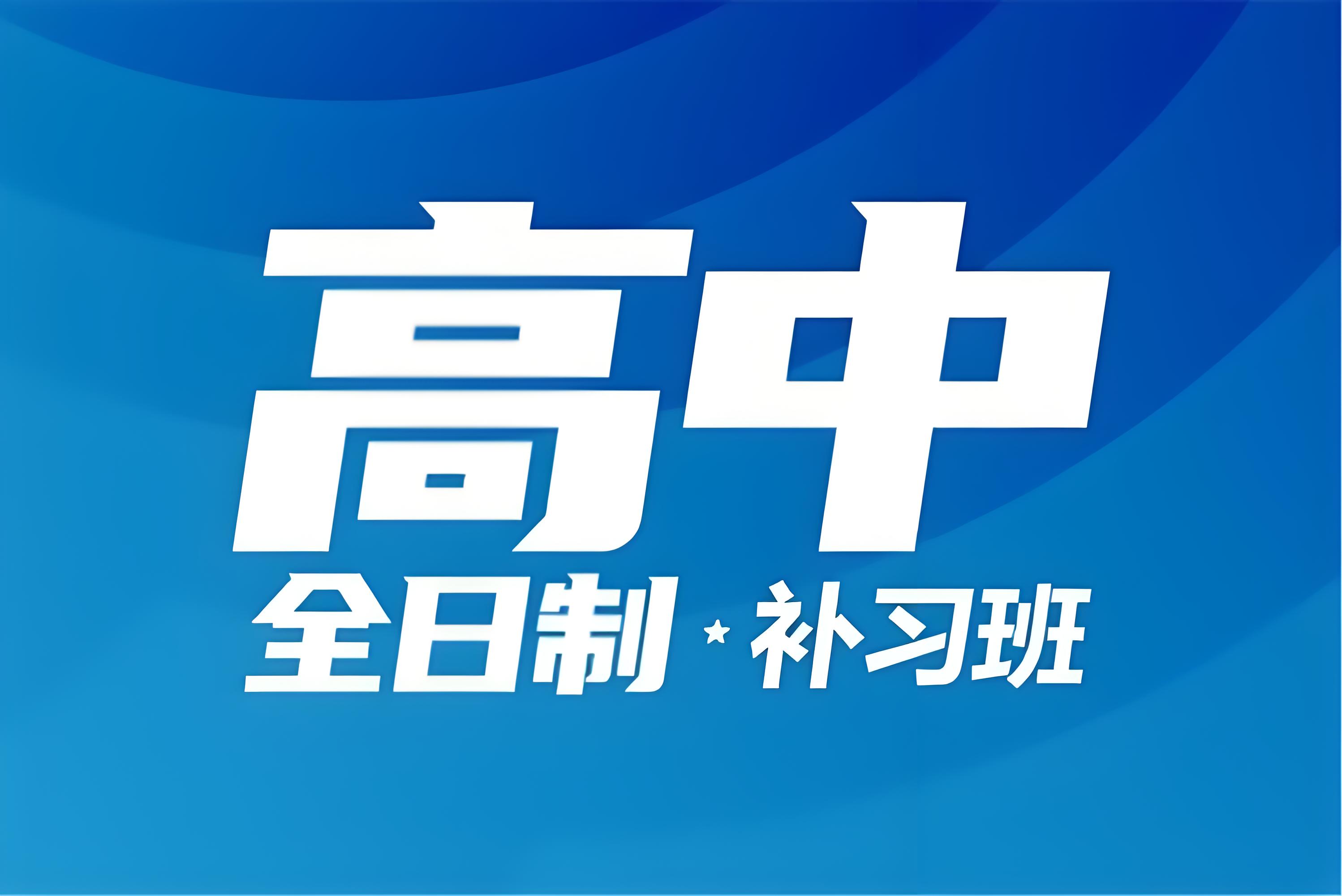 【最新资讯】长春十大高中全日制辅导机构排名全知晓