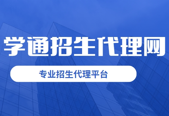 国内线上招生代理平台——165学通网