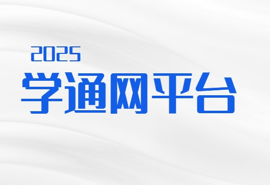国内专业的线上招生代理平台：165学通网