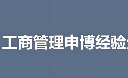 国内排名前十的考博申博指导机构——工商管理申博技巧分享