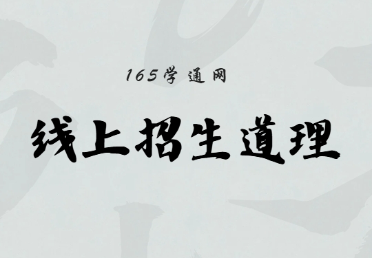 165学通线上招生代理平台：优质与实力并存的排行榜名单