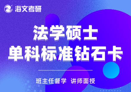 国内口碑榜法学专业考研辅导机构——考研怎么择校