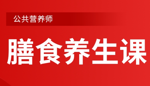 国内10大公共营养师有名的培训机构名单榜介绍
