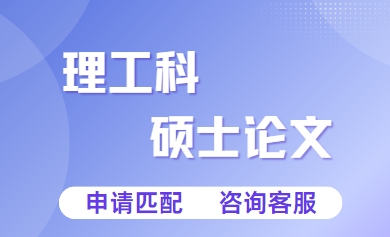 国内口碑爆棚！理工科硕士论文指导机构，成就你的学术高光时刻