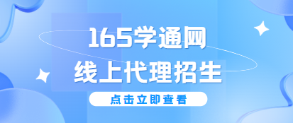 国内十大正规线上代理招生平台榜首名单|165学通网