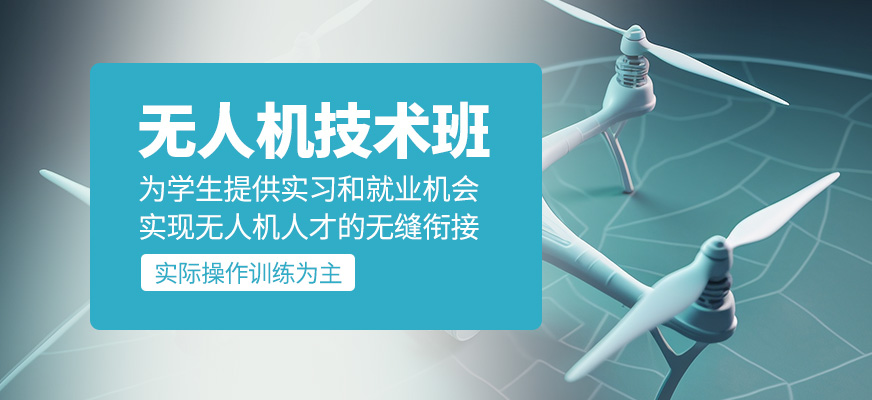更新国内好评度非常高的无人机执照培训机构名单公布