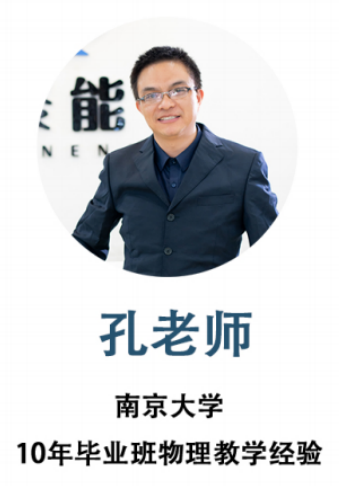 聚能教育孔老师