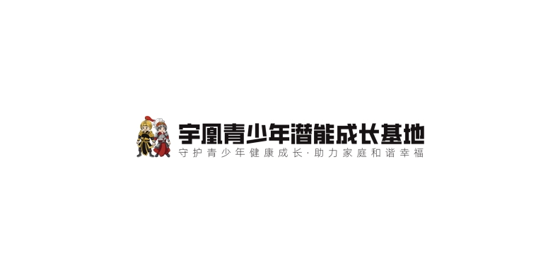 湖北宇凰青少年潜能成长基地