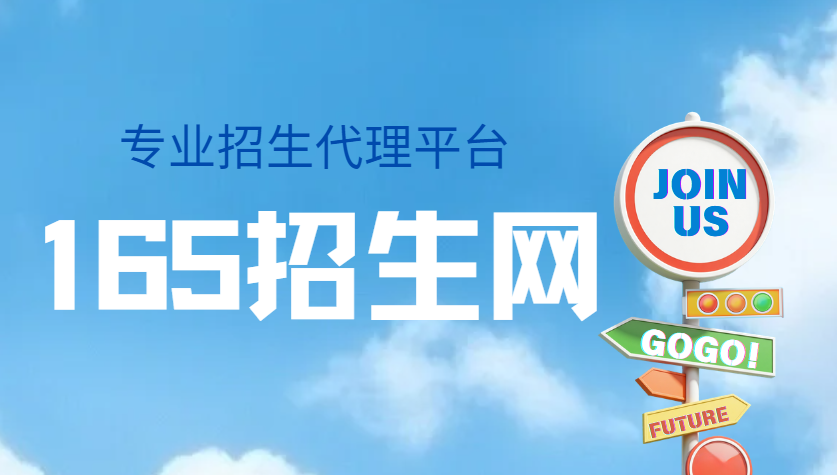 165学通网-165学通网代理招生渠道-权威线上招生代理平台