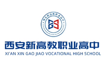 西安新高教职业高中