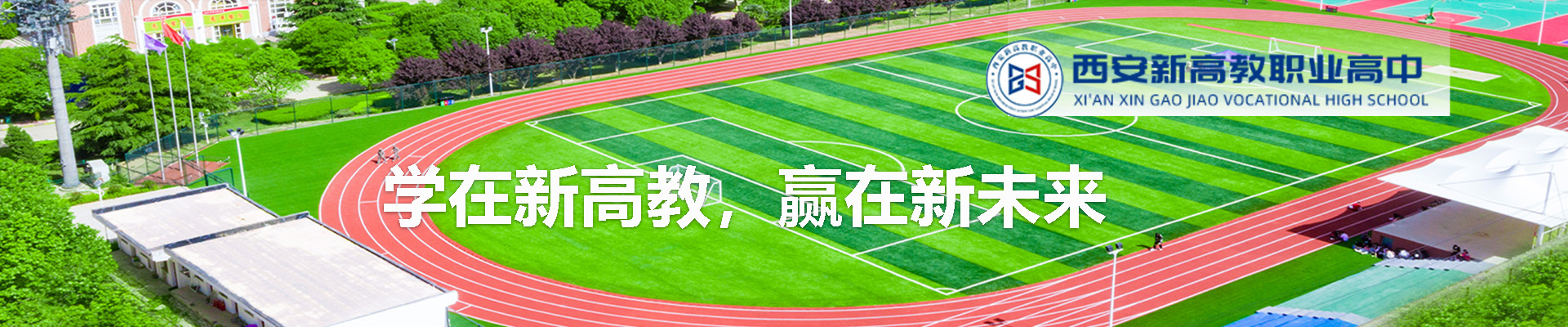 西安新高教职业高中
