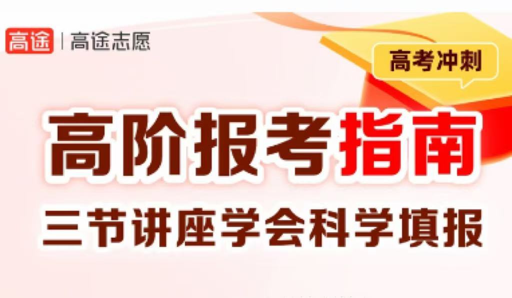 昆明出色的高中志愿填报指导机构榜首名单汇总-高途教育