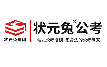 状元兔公考