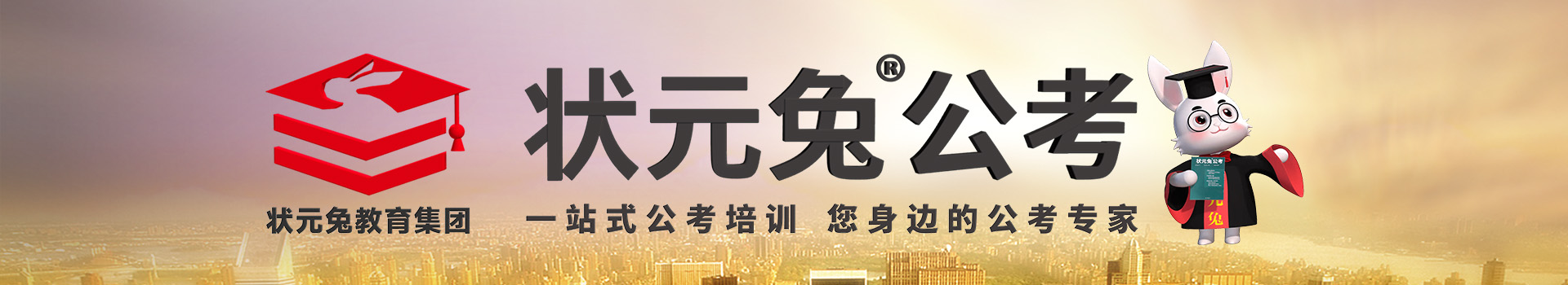 状元兔公考