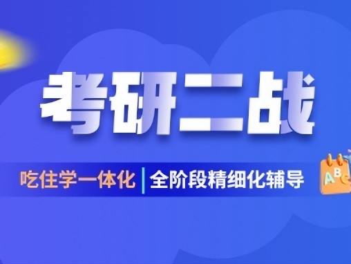 昆明考研二战集训营十大名单一览-云南海天考研