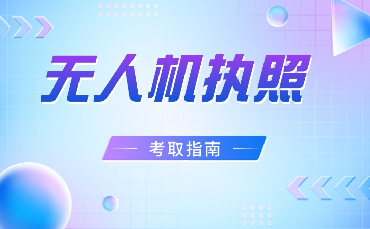 十大成都排名好的无人机执照培训机构2025实时更新一览