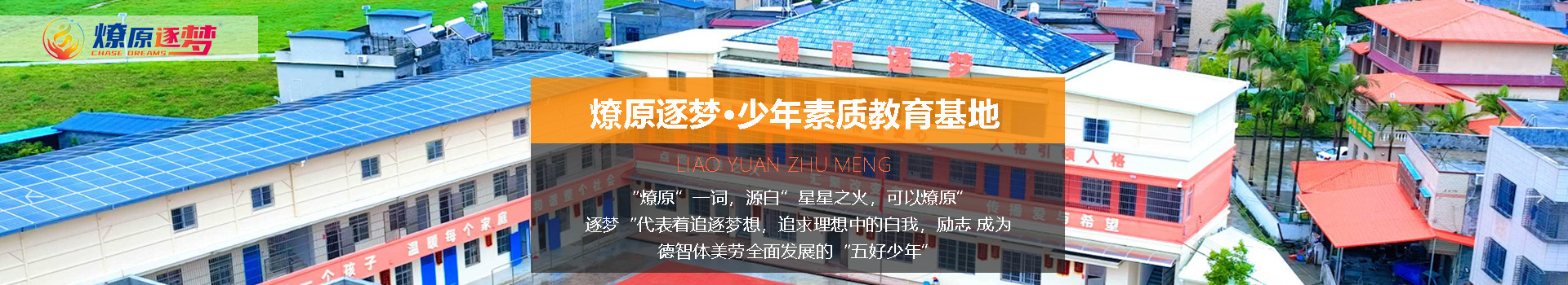 燎原逐梦·少年素质教育基地
