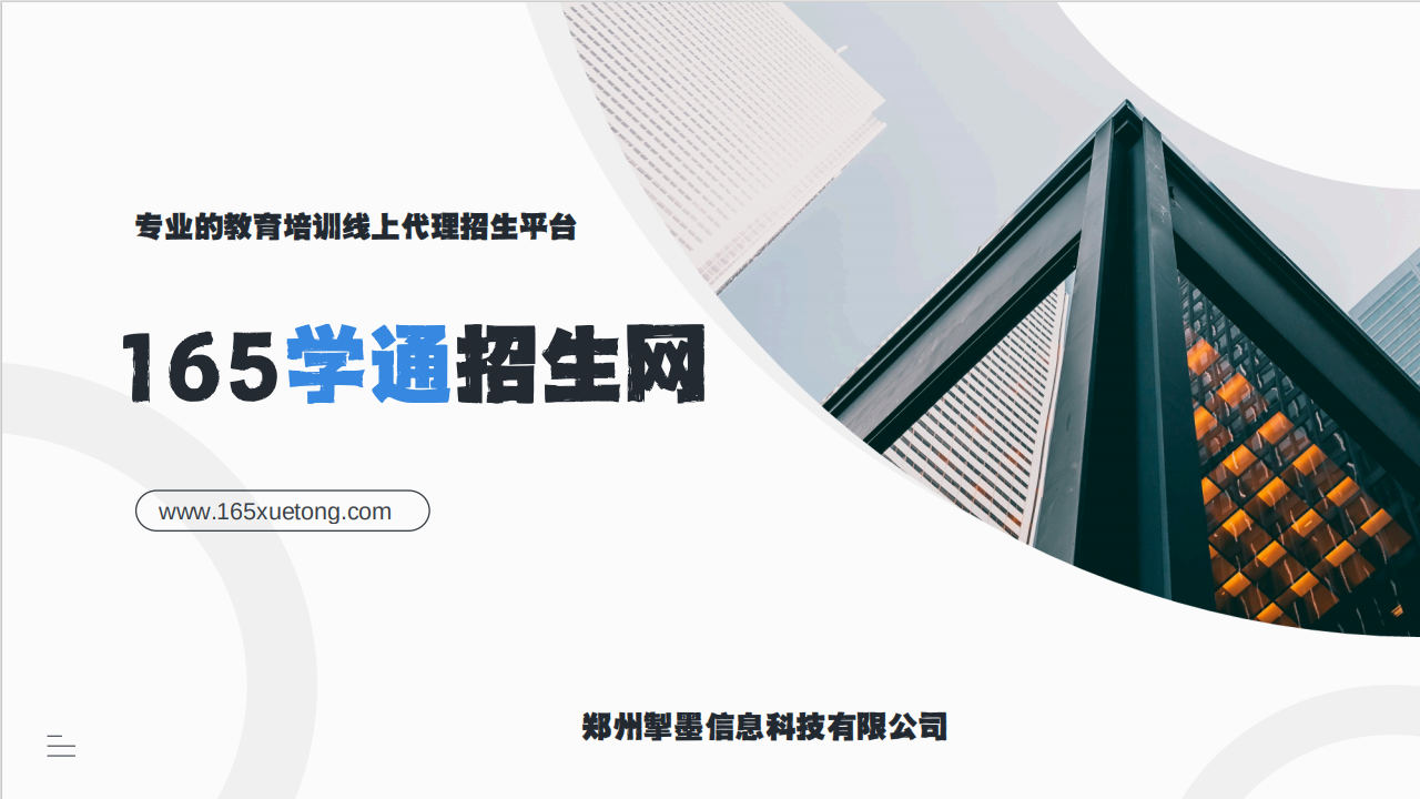 国内排名前十的专业三方代理招生平台——165学通招生网