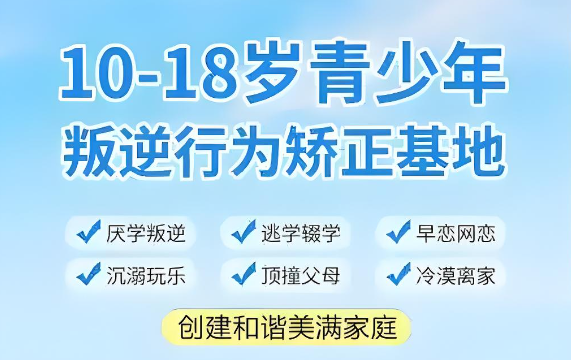 河北全封闭青少年叛逆矫正特训学校十大正规-孩子叛逆怎么办