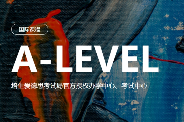 严选2025年北京专注于A-Level考试培训班辅导机构名单一览