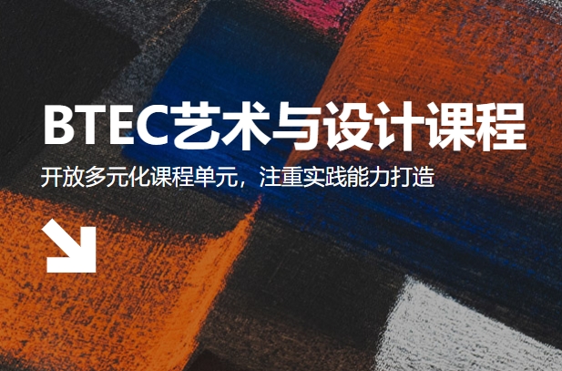 北京排名不错的BTEC艺术留学辅导机构实力名单榜首一览