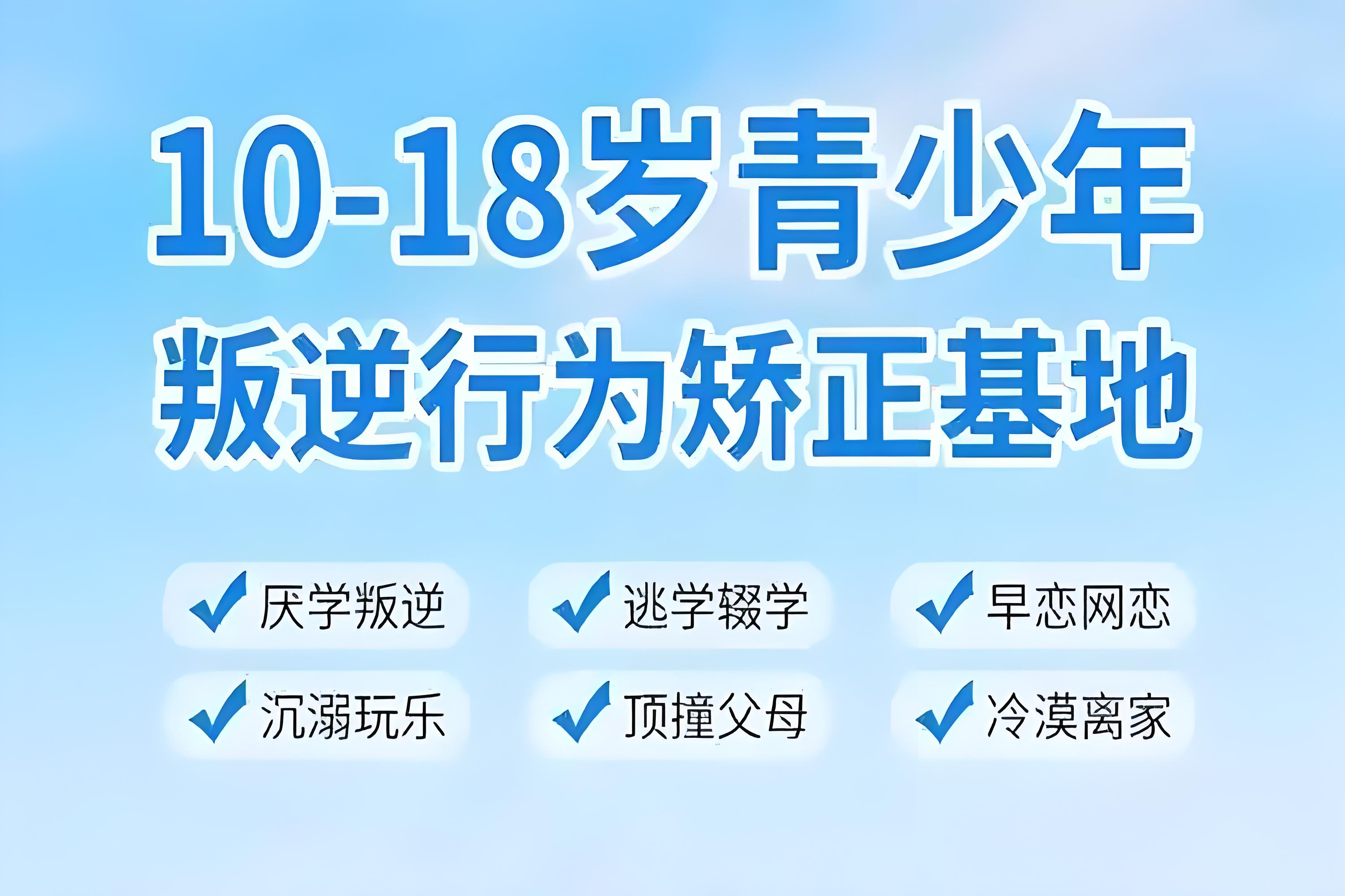 河北市青少年叛逆全封闭式学...