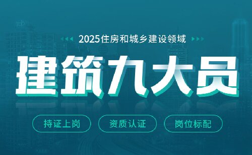 权威发布：郑州2025年口碑前列的建筑九大员辅导机构汇总​