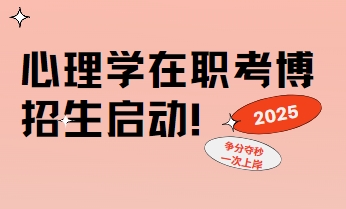 国内安徽精选口碑靠谱的心理学博士全学科辅导机构十大排名名单