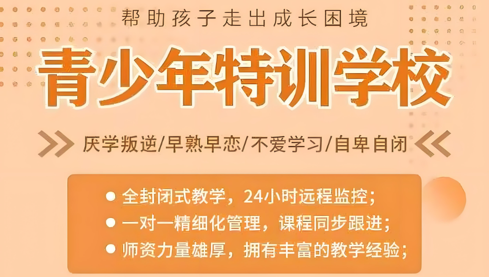 河北口碑好的青春期叛逆夜不归宿行为矫正军事化管理基地十大排行榜一览