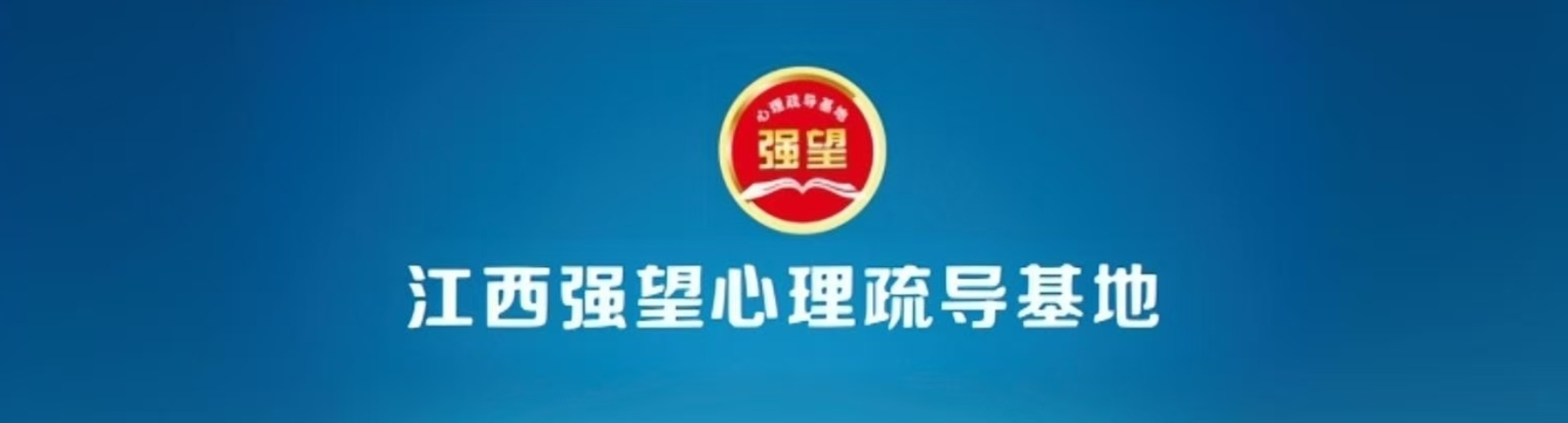 江西强望青少年素质教育学校