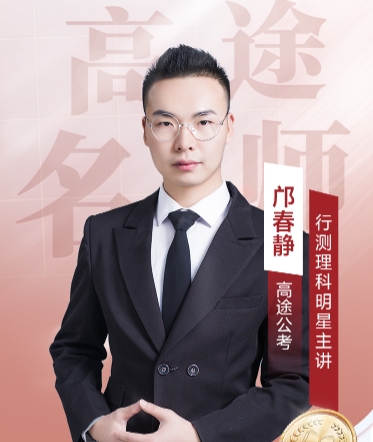 高途考公邝春静