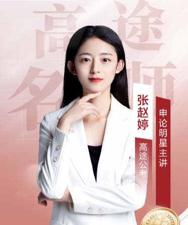 高途考公张赵婷