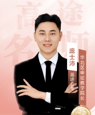 高途考公庞士沛