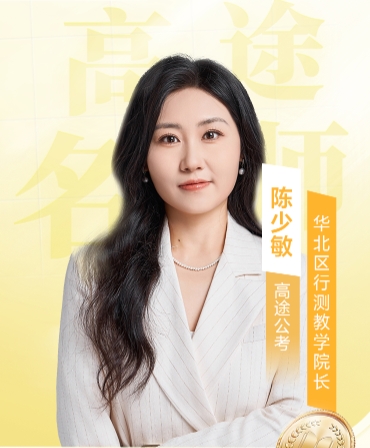 高途考公陈少敏