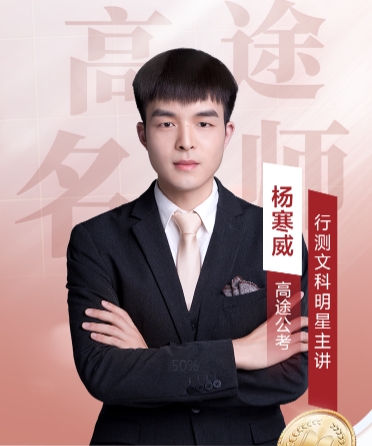 高途考公杨寒威