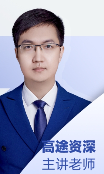 高途考公李明