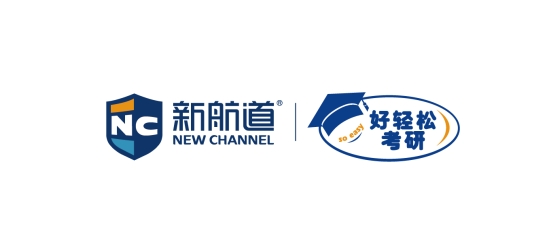 新航道好轻松考研