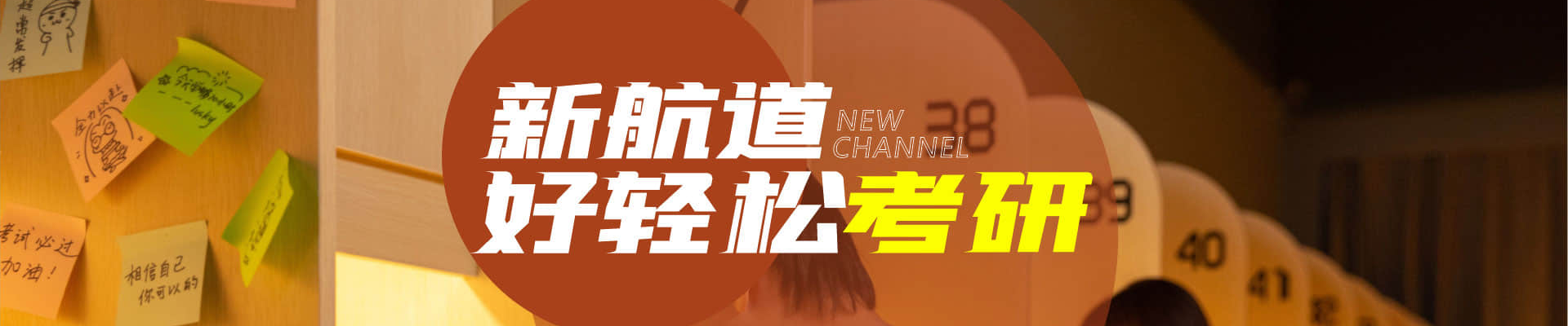 新航道好轻松考研