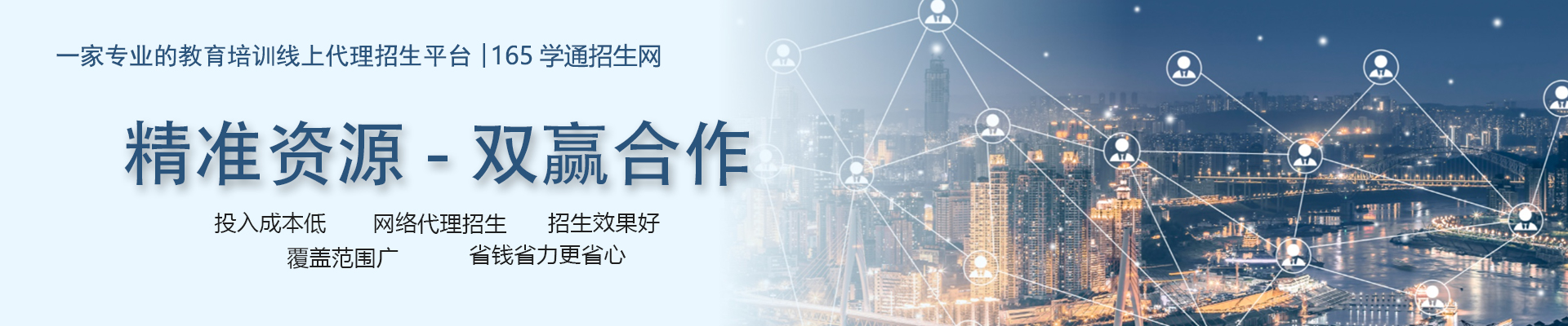 165学通网代理招生平台
