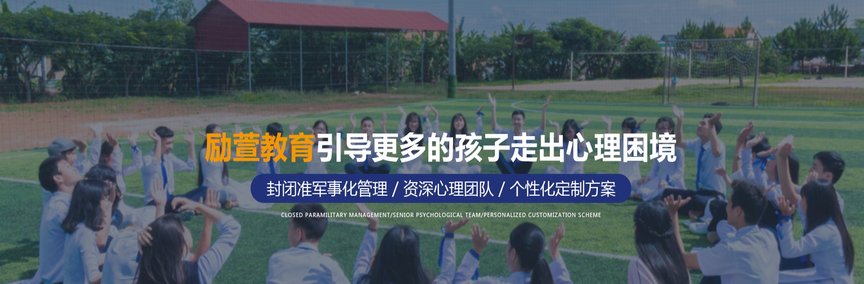 河南励萱心理疏导拓展教育