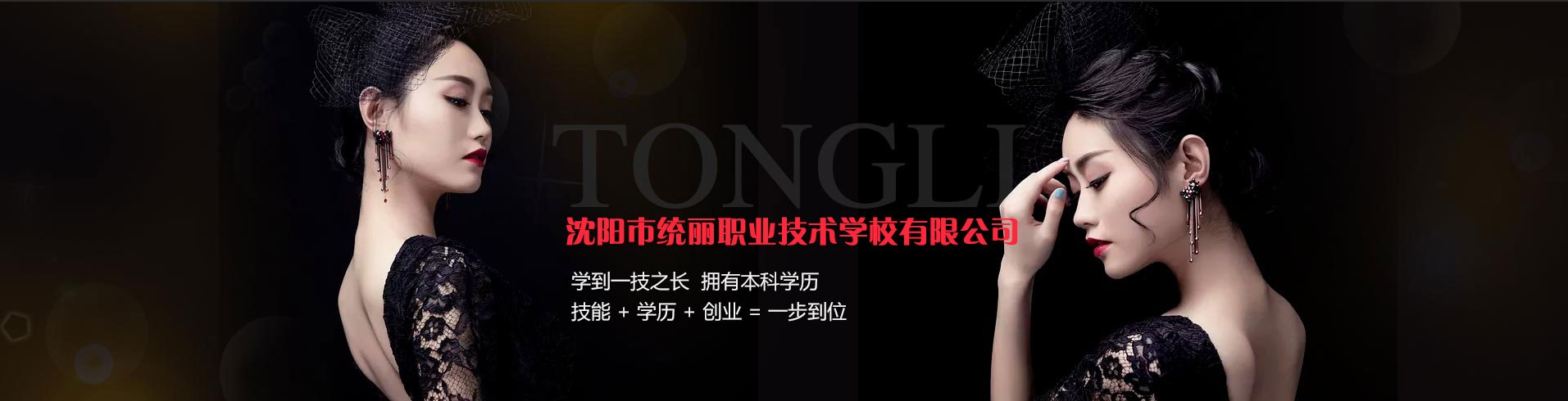 沈阳统丽职业技术学校