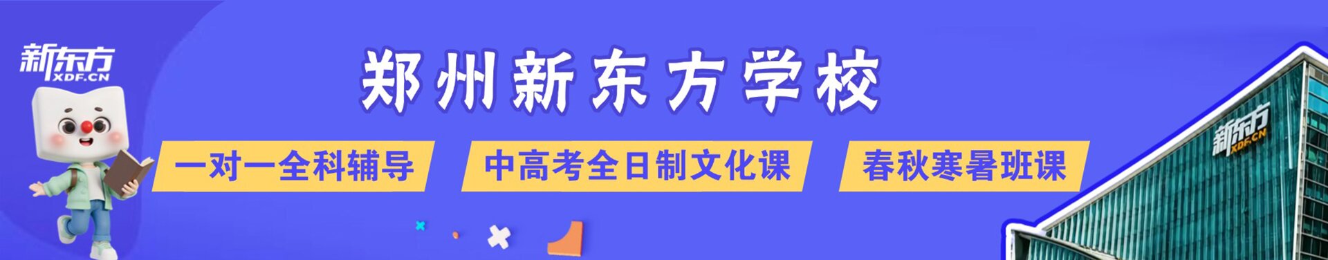 郑州新东方教育