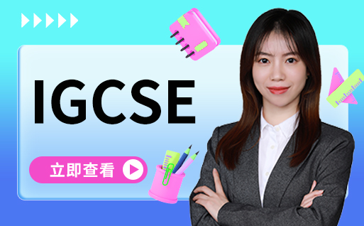 更新深圳IGCSE秋季课程...