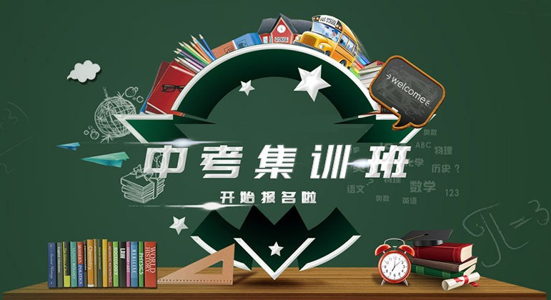 中考集训班版面.jpg undefined