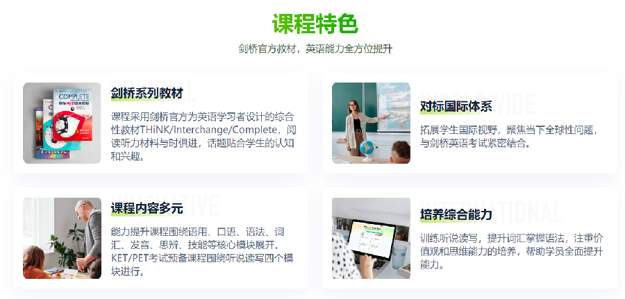 剑桥英语课程特色.png undefined