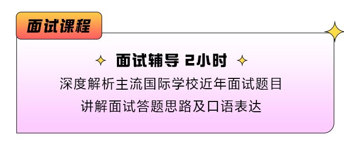 国际高中面试课程.jpg undefined