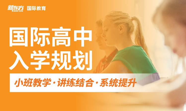 热榜浙江省Top10高中入学规划指导机构排名公布-杭州新东方国际教育